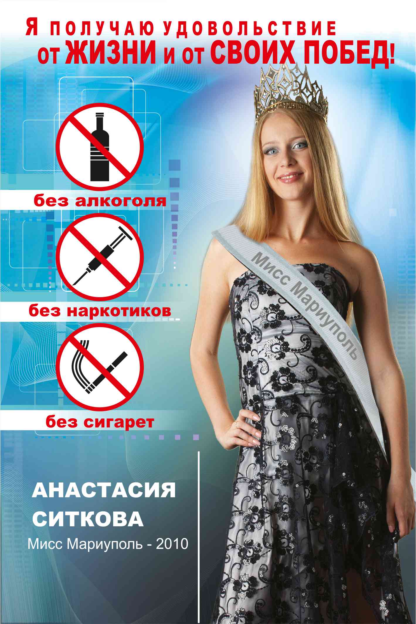 соцреклама "ЗА ЗДОРОВЫЙ ОБРАЗ ЖИЗНИ"