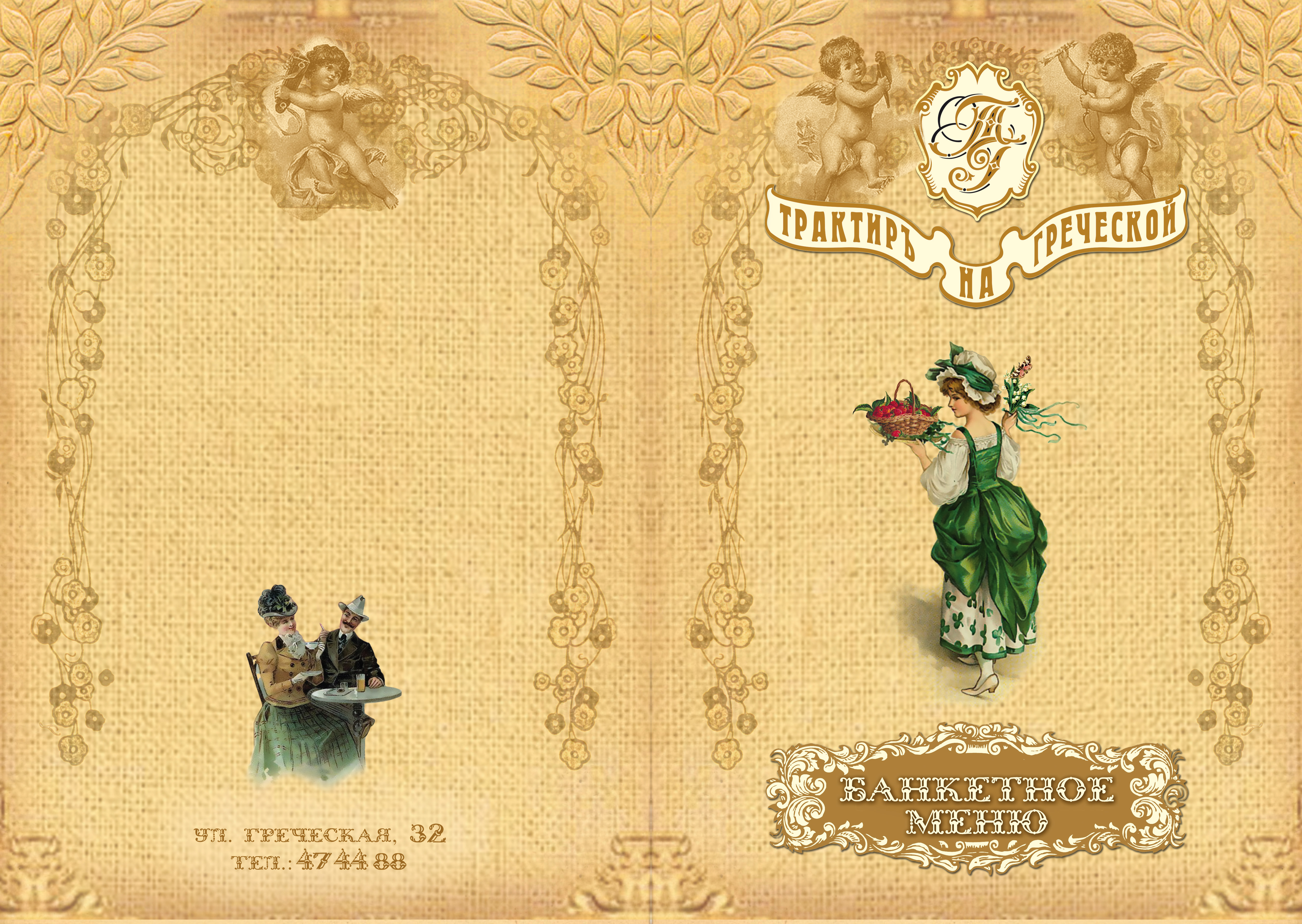 Банкетное меню ресторан "Трактир на Греческой"