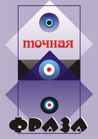 точная фраза