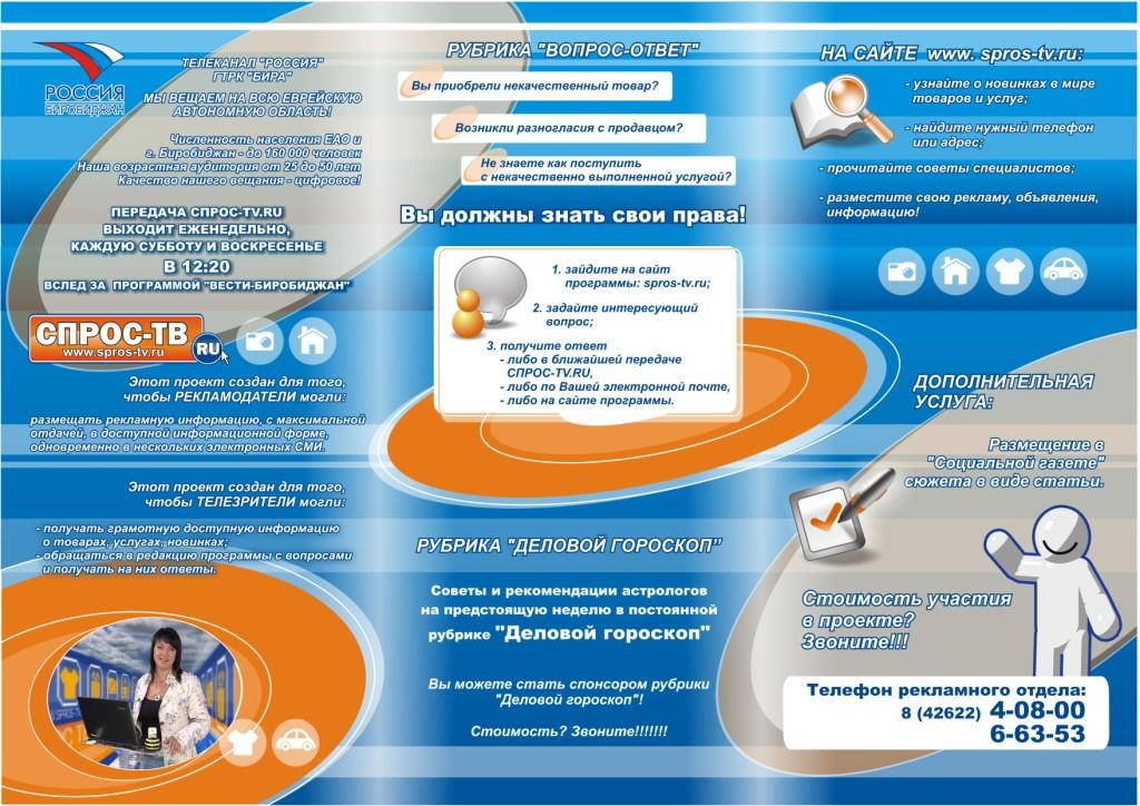 Буклет к телепередаче "СПРОС-ТВ"