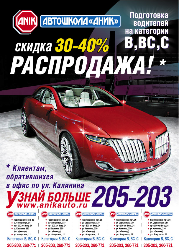 Листовка автошколе "Аник"