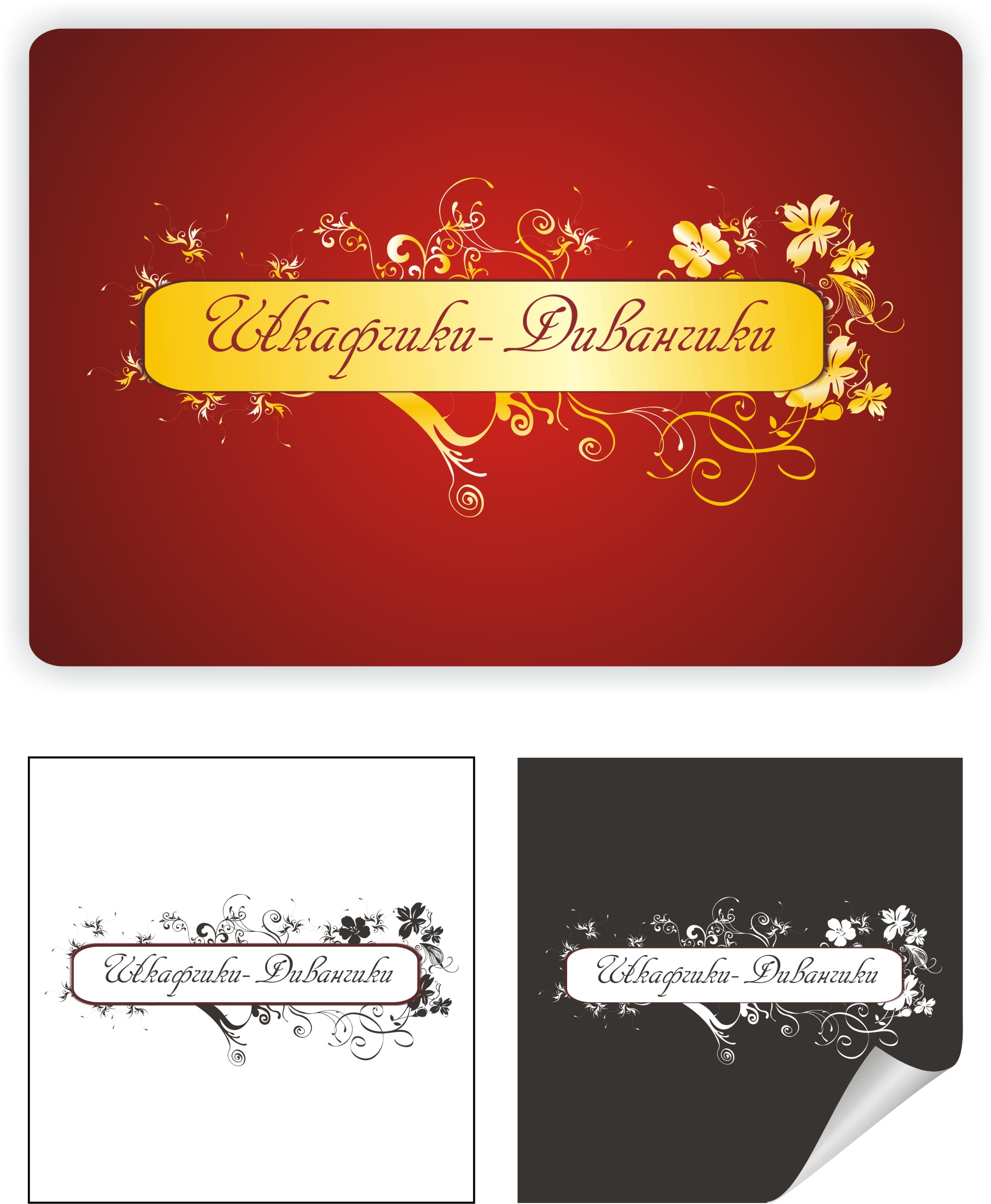 Сеть мебельшых магазинов "Шкафчики-Диванчики"