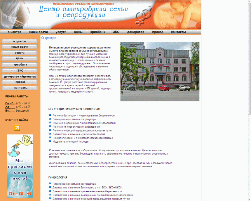 Сайт МУП "Центр планирования семьи и репродукции"