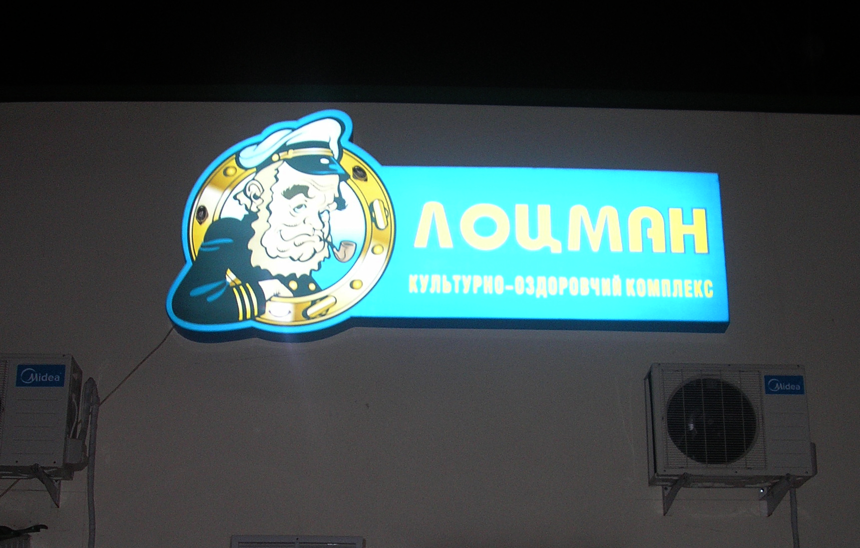 вывеска - "Лоцман"