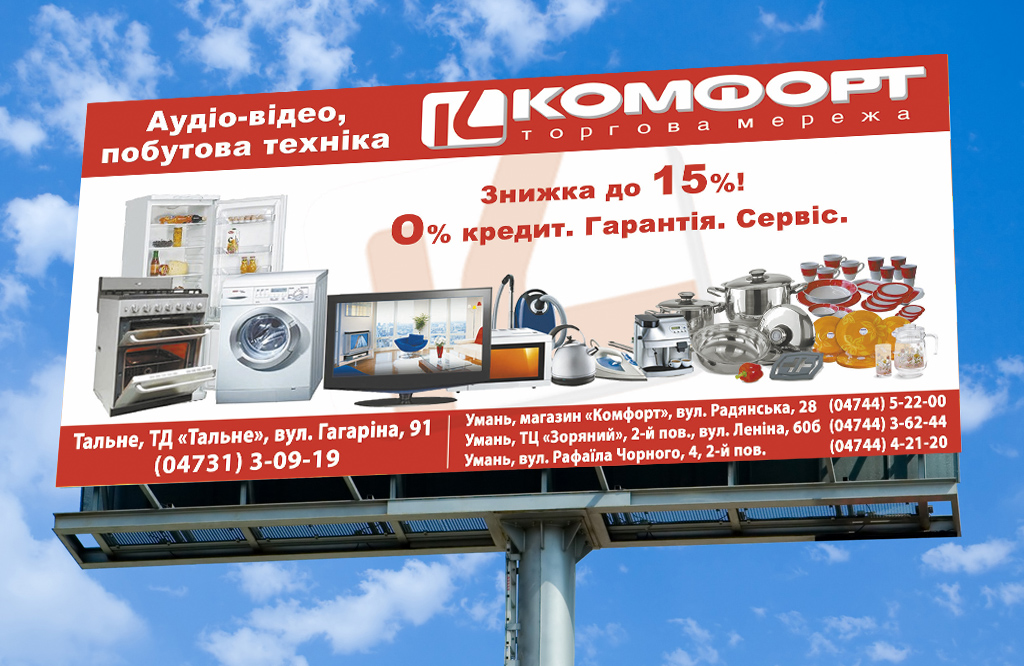 Постер на бигборд для ТМ "Комфорт"