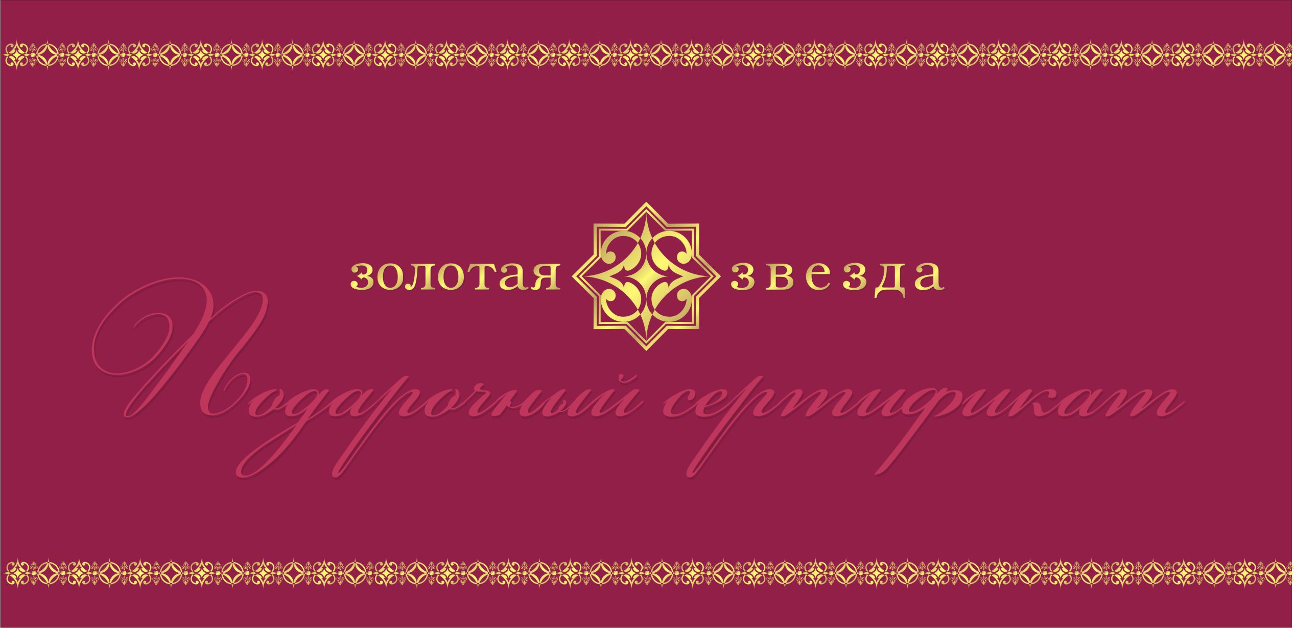 ЮК "Золотая звезда". Подарочный сертификат