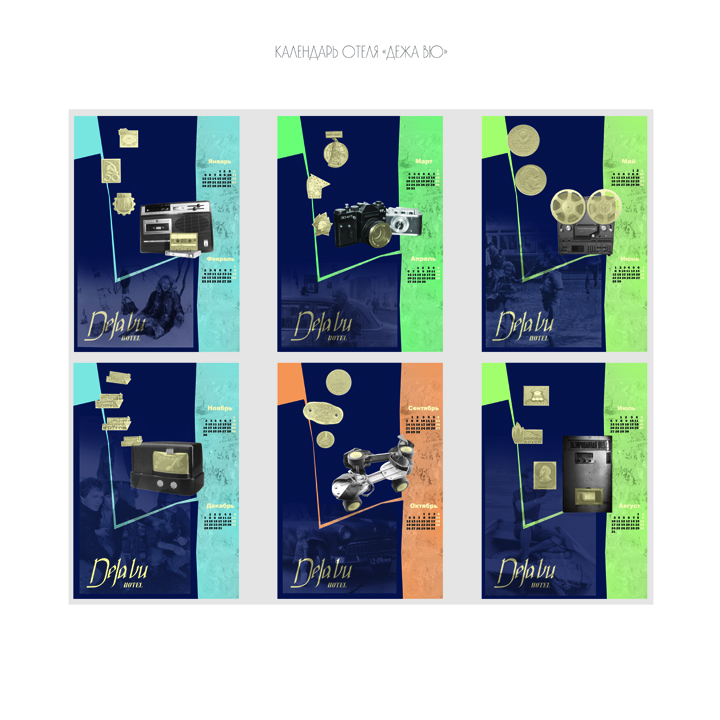 календарь отеля "Дежа вю"