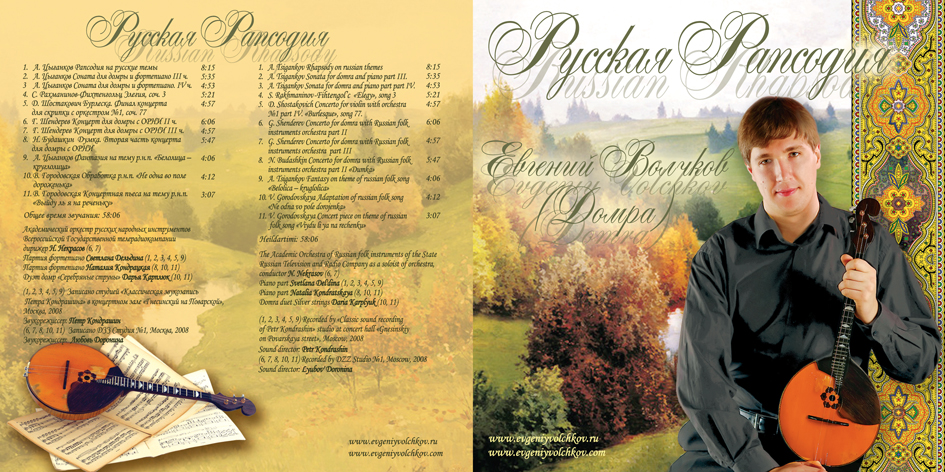 "Русская рапсодия" Евгений Волчков (домра)