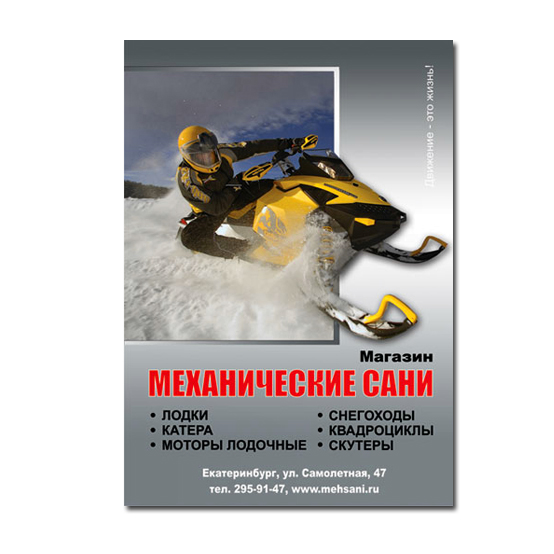 Рекламный модуль для "Механические сани"