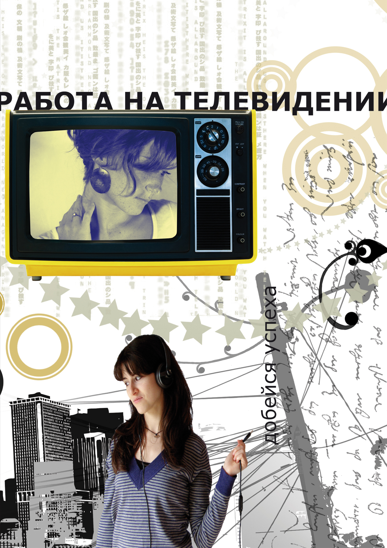 плакат "Работай на телевидении"