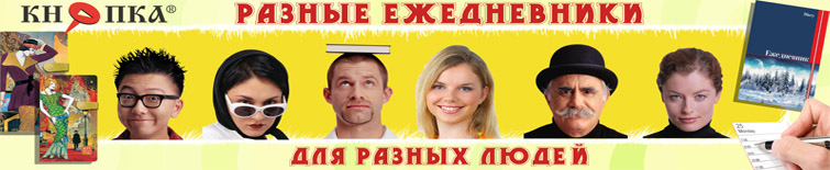 Разные ежедневники для разных людей
