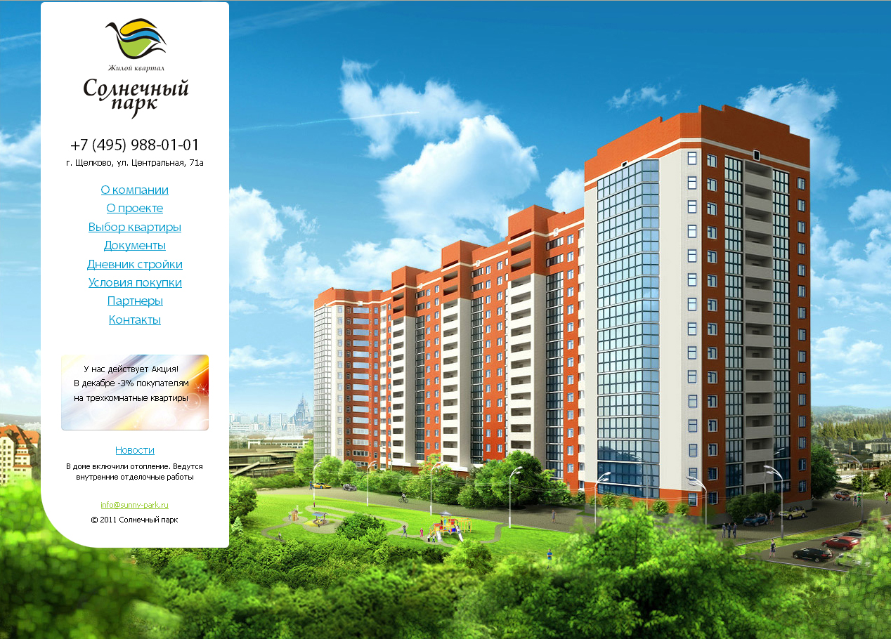 ЖК "Солнечный Парк" г. Щёлково