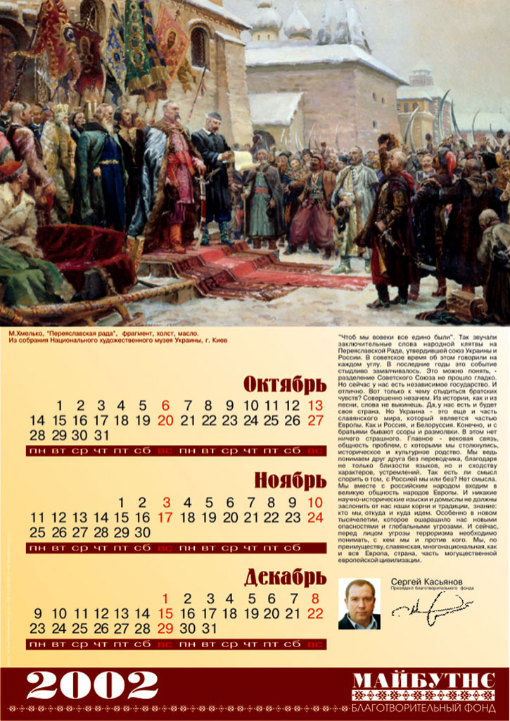 из серии: календарь фонд "Майбутне"