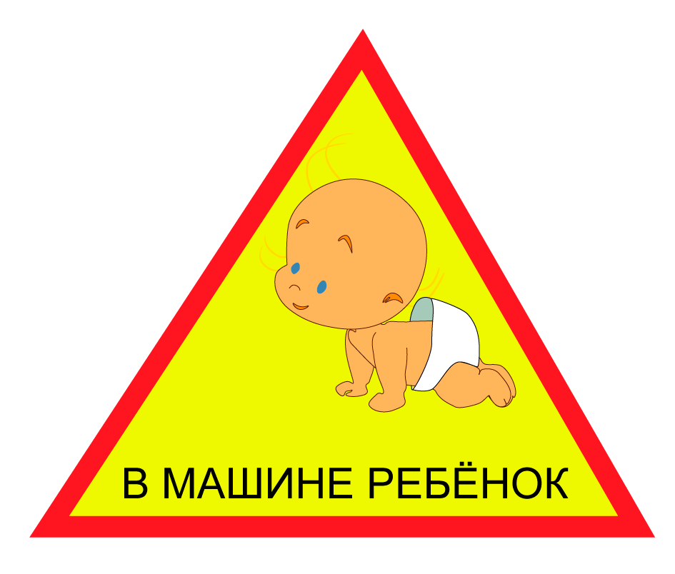 Наклейка "В МАШИНЕ РЕБЕНОК"