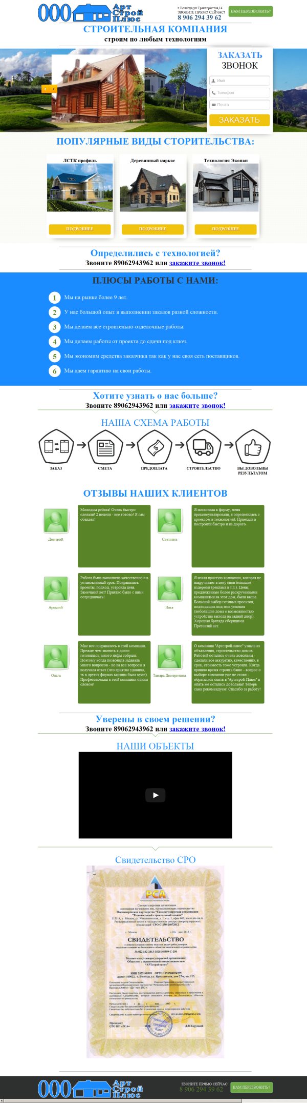 Лендинг строительной компании "АРТстрой-плюс"