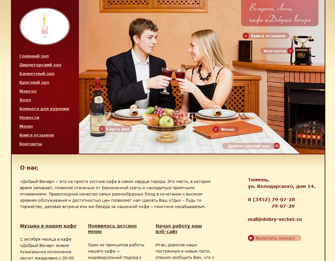 Веб-сайт кафе "Добрый вечер"
