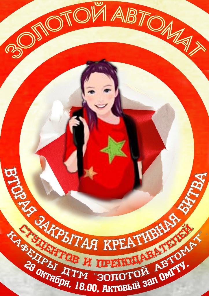 афиша "золотой автомат" для ОмГТУ
