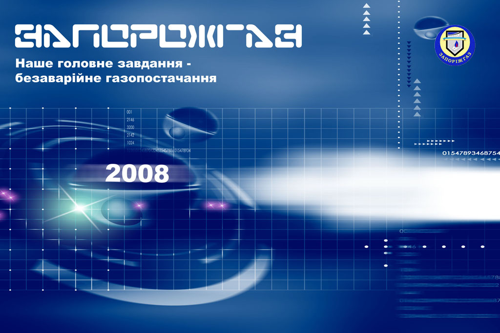 Календарь "Запорожгаз"