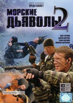 Сериал "Морские Дьяволы"