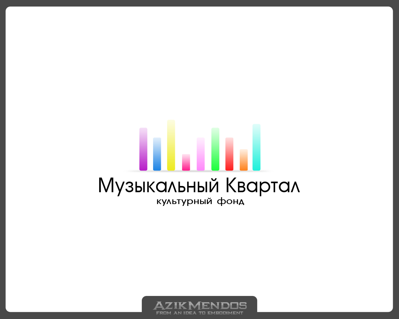 культурный фонд - "Музыкальный квартал"