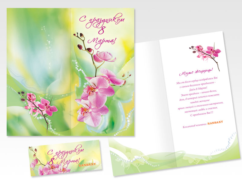 Открытка к 8 марта для компании Ранбакси
