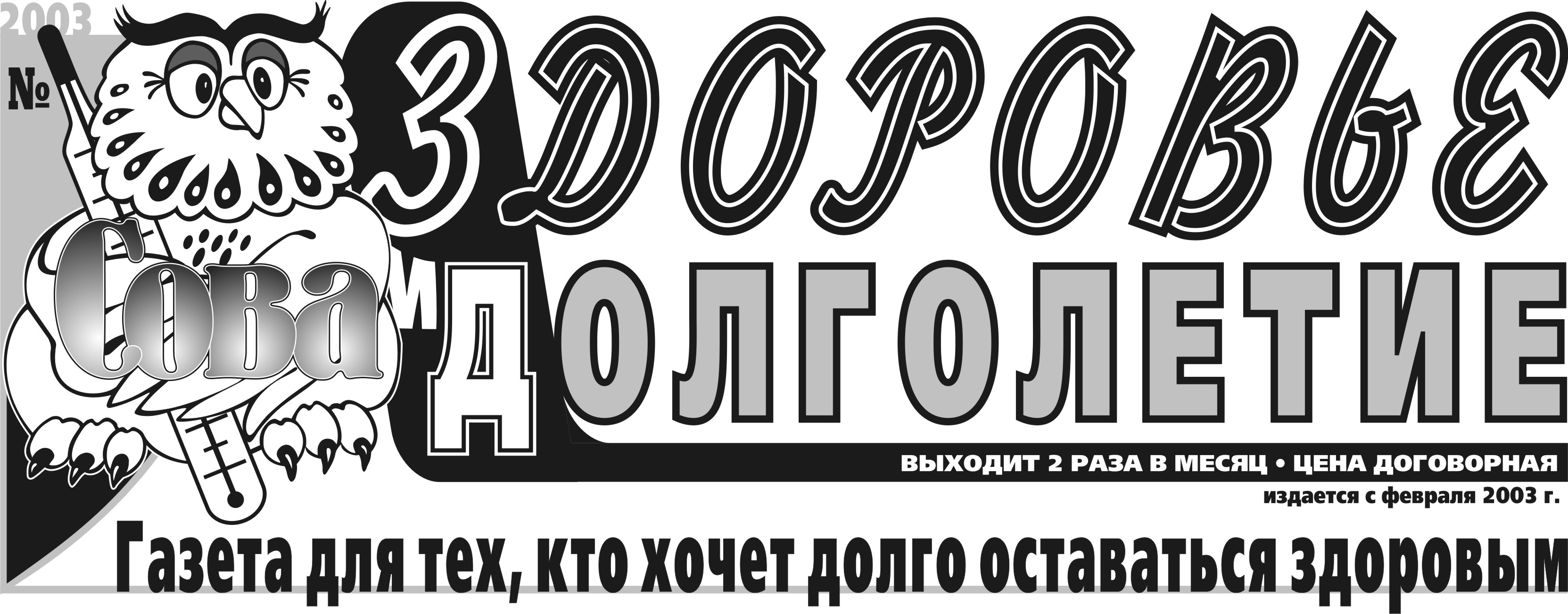 Логотип газеты "Здоровье и долголетие"