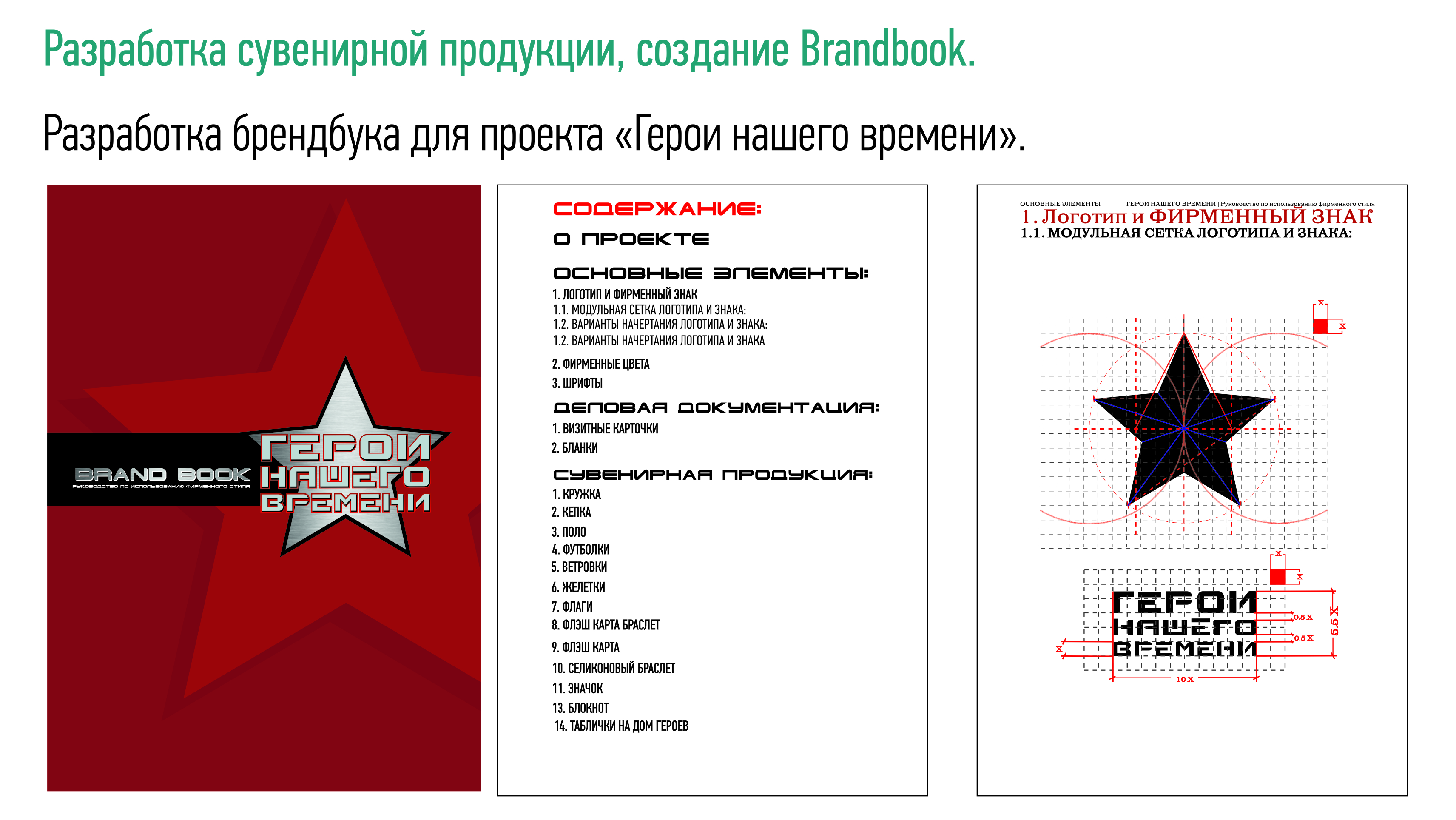 Проект "Герои Нашего Времени"