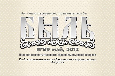 Логотип (шапка) православной газеты "Быль"