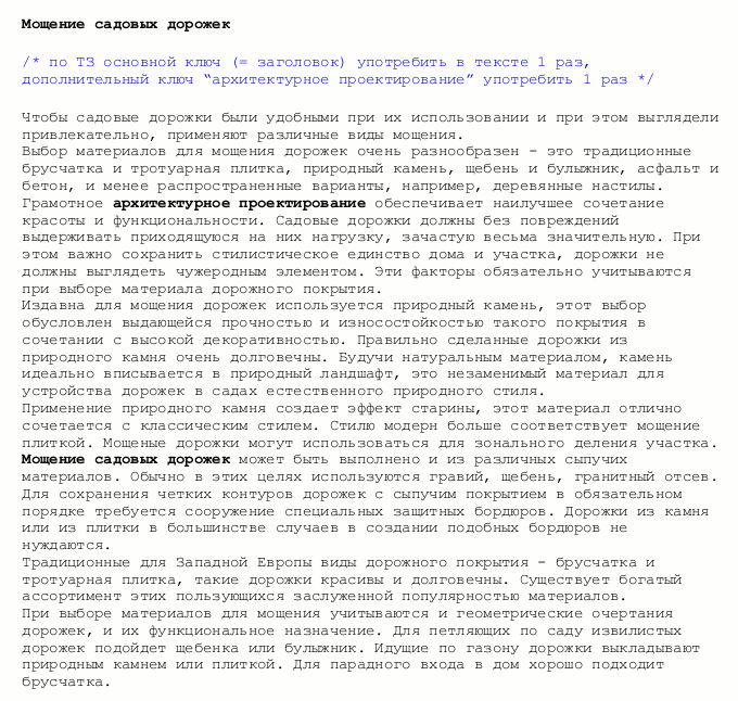 SEO-статья "Мощение садовых дорожек"