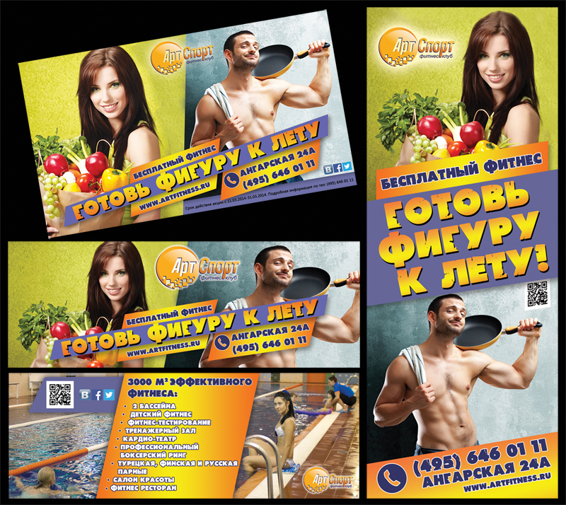 Рекламная кампания "Готовь фигуру к лету"