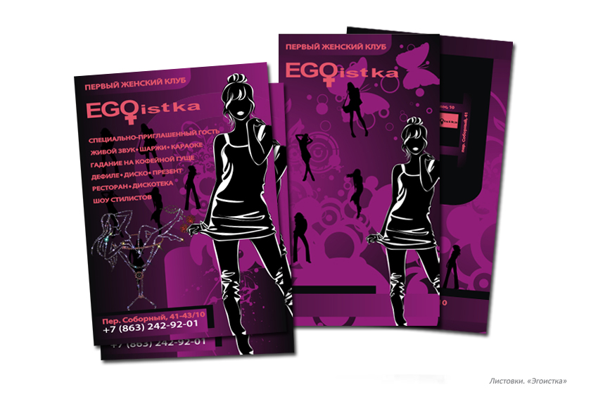 «Эгоистка». Листовки.