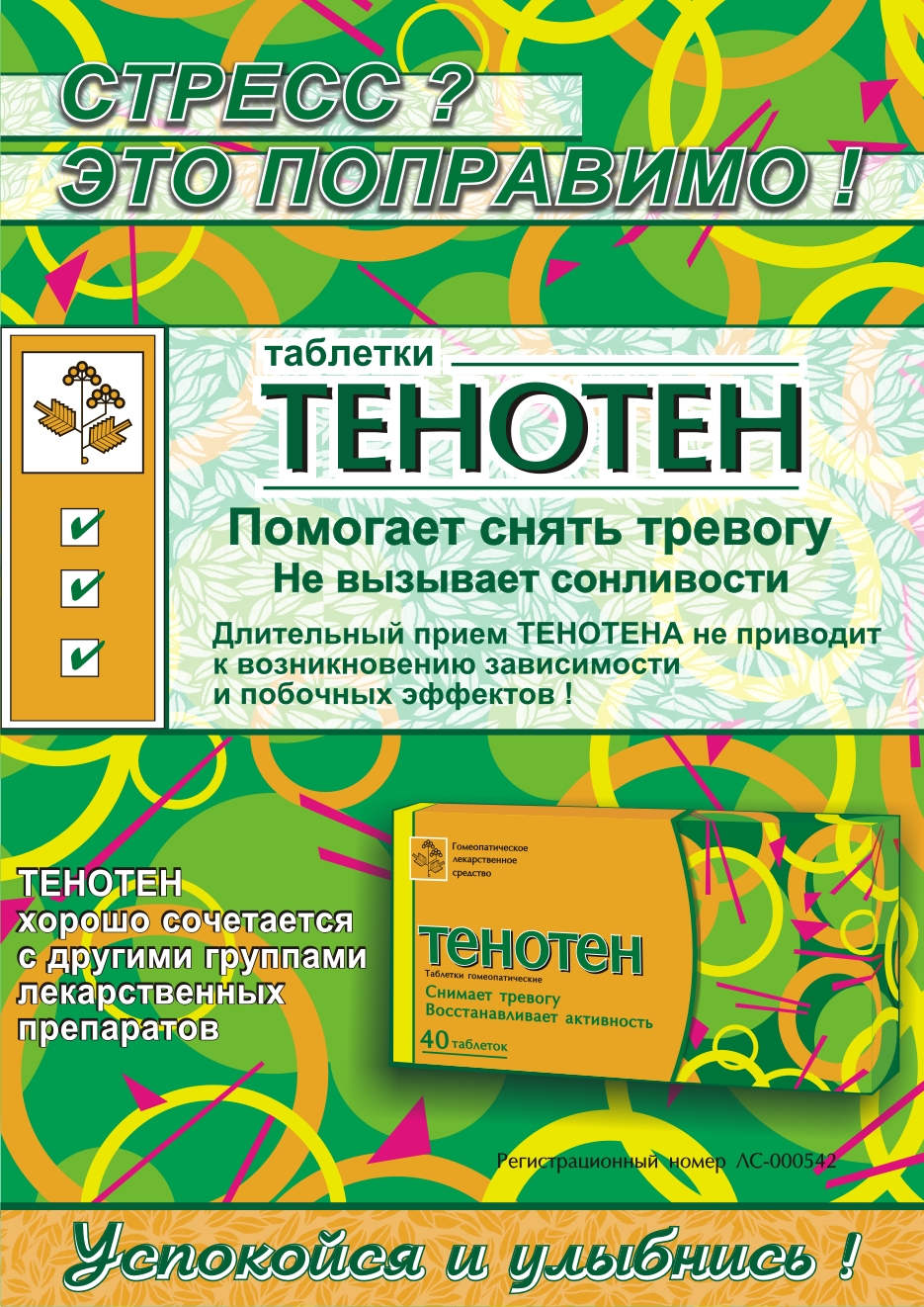 Тенотен-плакат