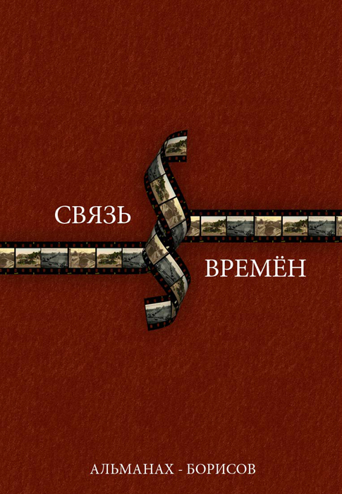 Дизайн обложки исторического альманаха