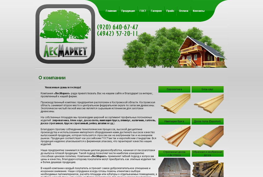 Бизнес - сайт "ЛесМаркет"