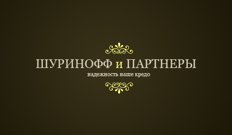 Компания "Шуринофф и Партнеры"