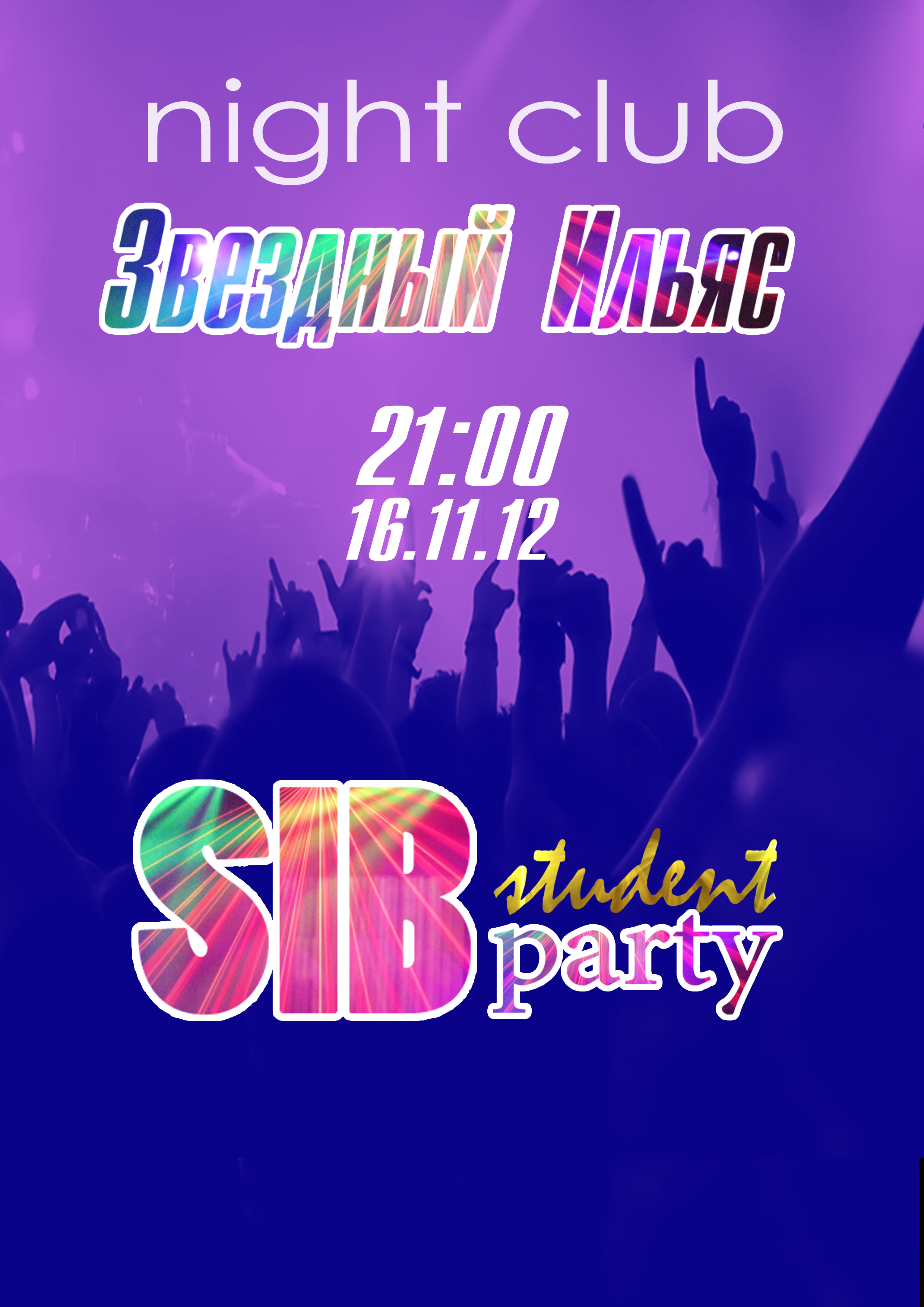 Баннер для студенческой вечеринки в клубе