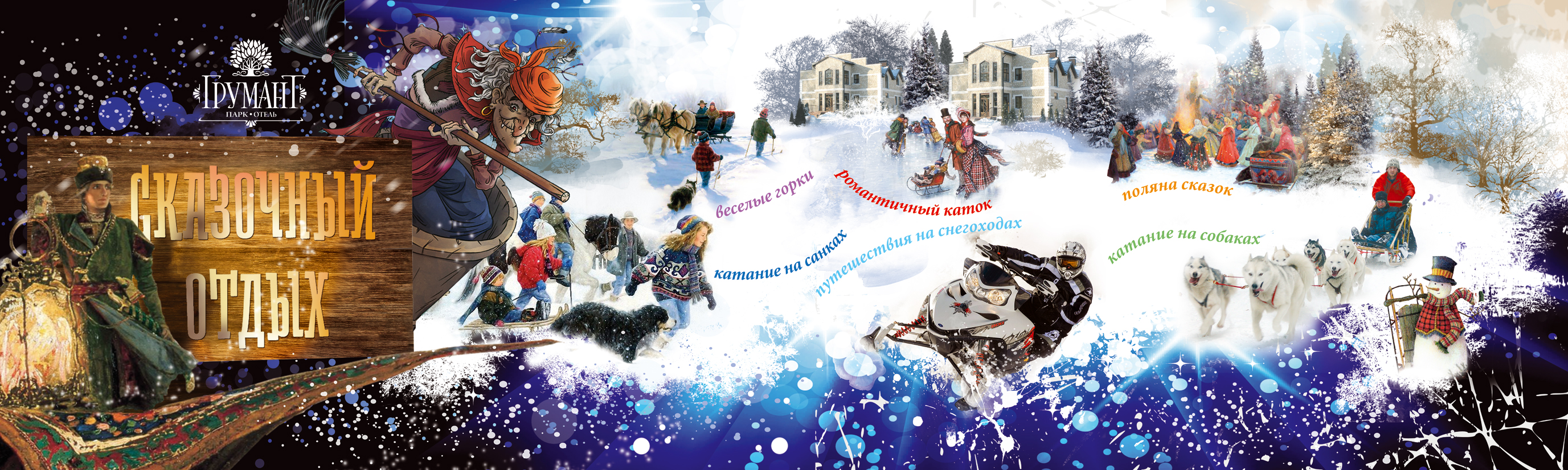 рекламный банер для парка-отеля "Грумант"