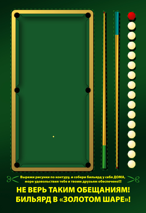 Открытка для бильярд-клуба