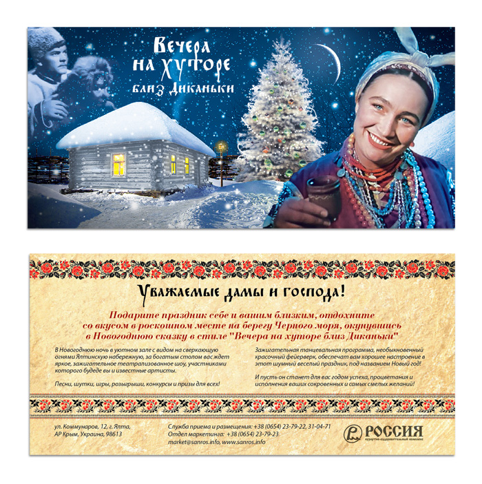 Санаторий Россия - новогодний флаер