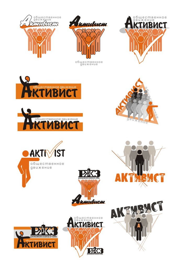 Общественное движение "Активист" (варианты)
