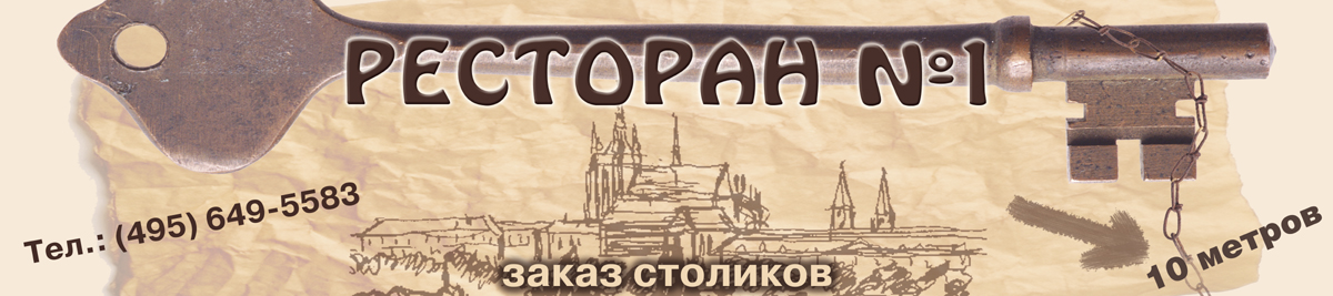 Баннер "Ресторан №1"