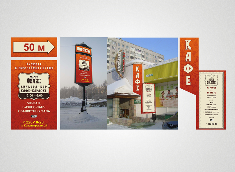 Наружная реклама для кафе Филин