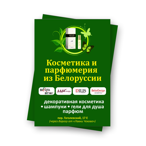 Листовка А6 магазин "Белорусская косметика"
