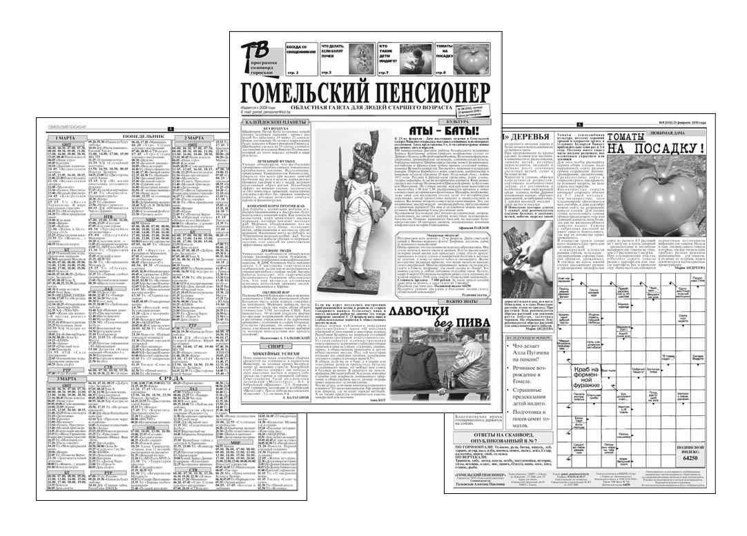 Газета "Гомельский пенсионер"