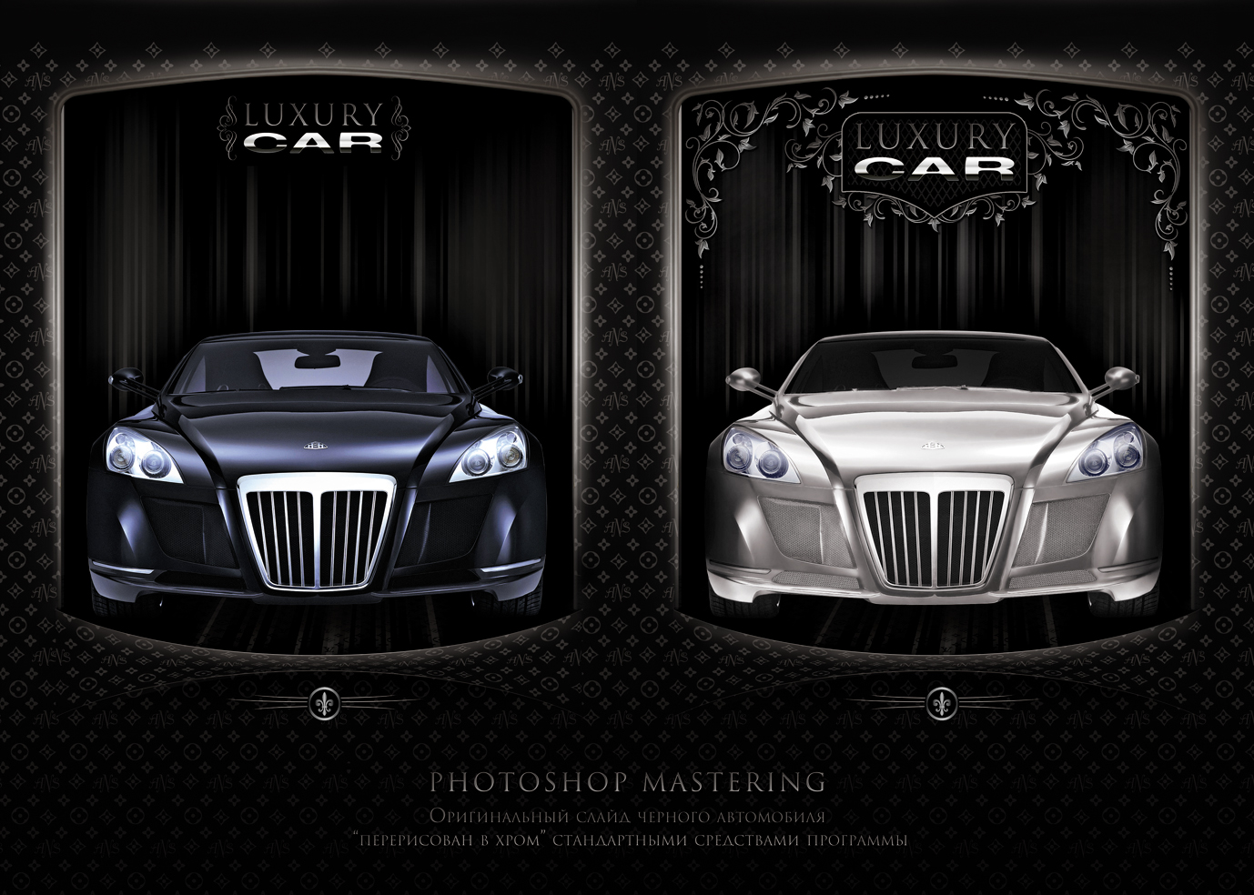 Черная машина стала хромовой...