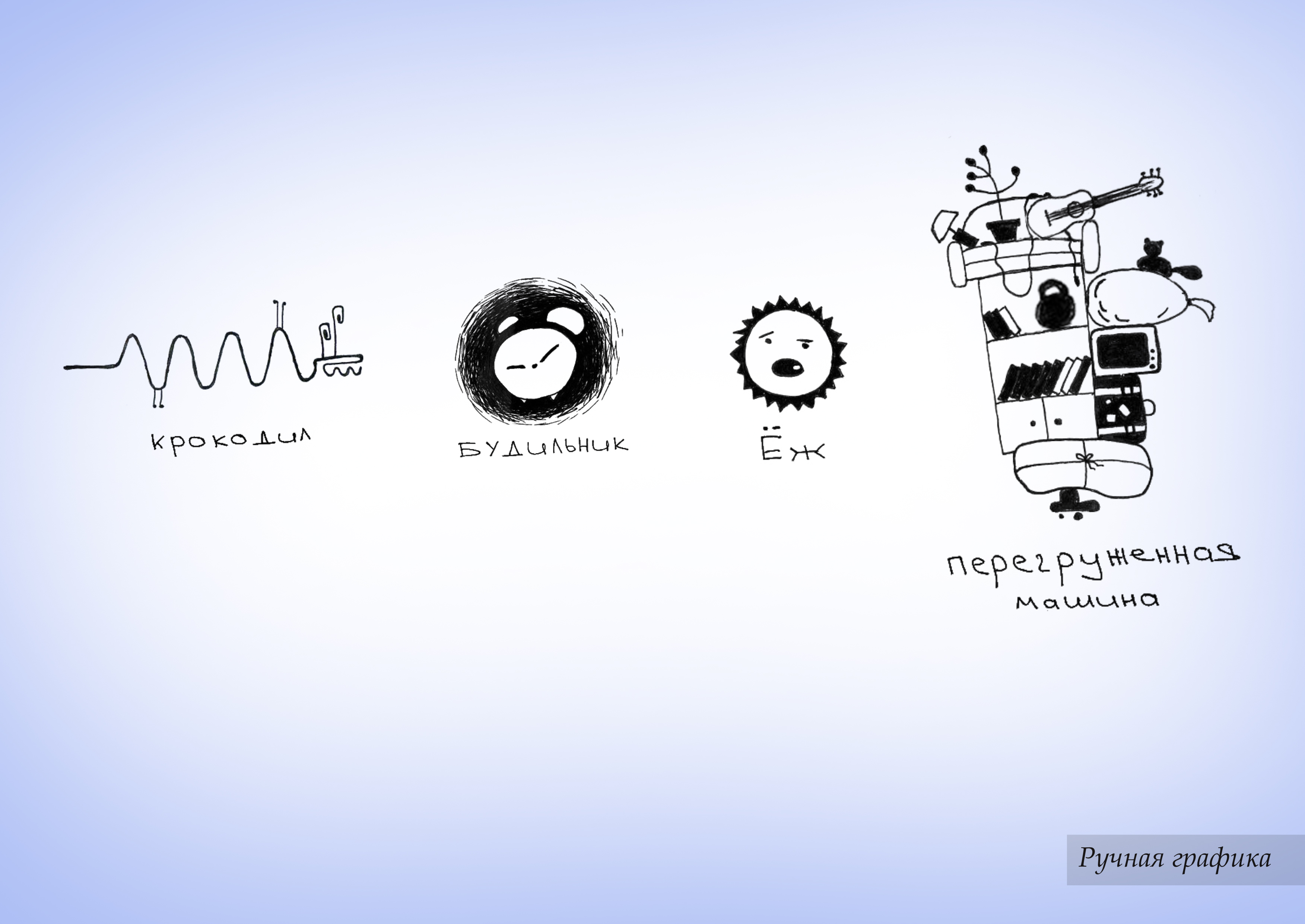 Ручная графика