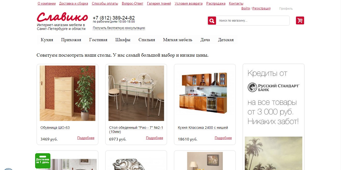 Интернет-магазин мебели в Санкт-Петербурге "Славико"