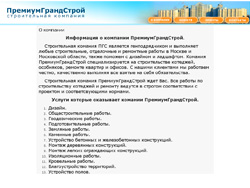 Корпоративный сайт компании «ПремиумГрандСтрой» 