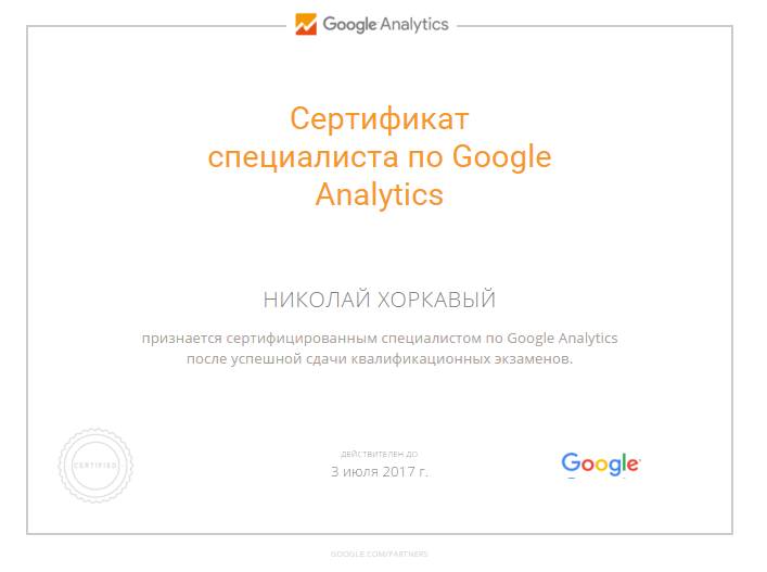 Сертификат Google Analytics