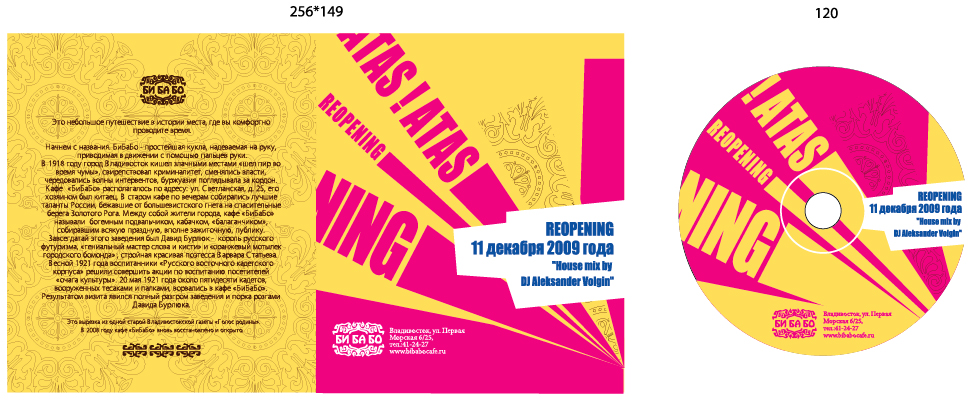 диск "Дискотека" для кафе "БИБАБО" в г. Владивосто